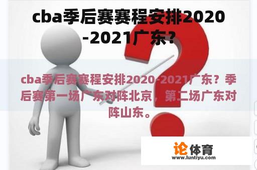 cba季后赛赛程安排2020-2021广东？