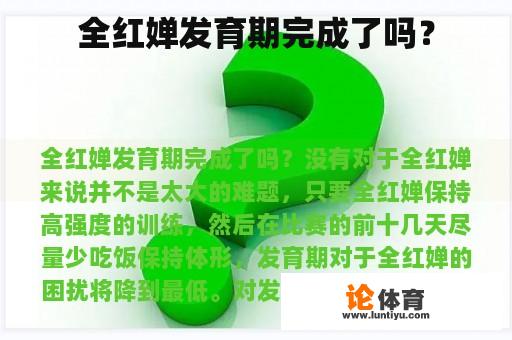 全红婵发育期完成了吗？