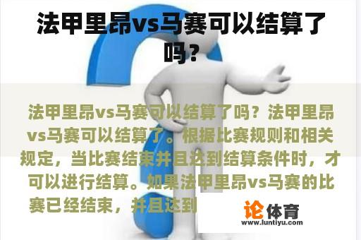 法甲里昂vs马赛可以结算了吗？