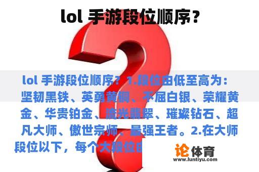 lol 手游段位顺序？