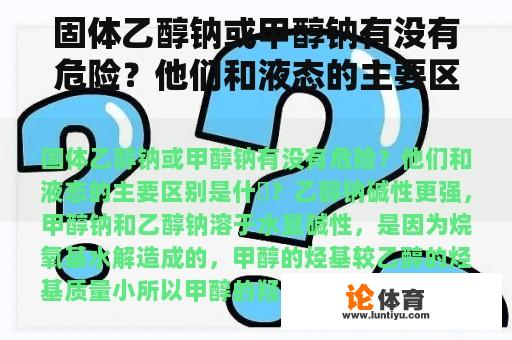 固体乙醇钠或甲醇钠有没有危险？他们和液态的主要区别是什麼？