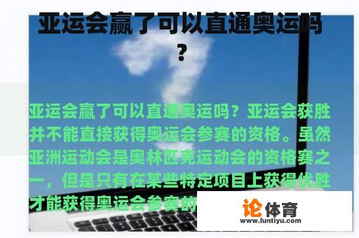 亚运会赢了可以直通奥运吗？