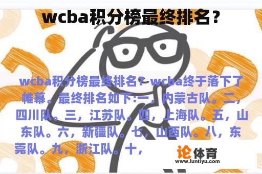 wcba积分榜最终排名？