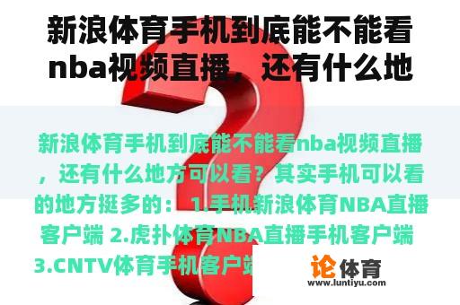 新浪体育手机到底能不能看nba视频直播，还有什么地方可以看？