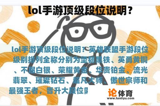 lol手游顶级段位说明？