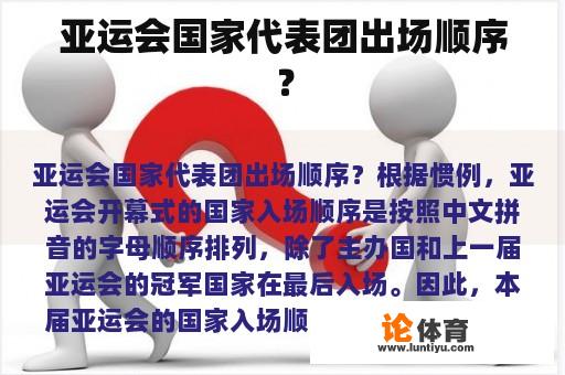 亚运会国家代表团出场顺序？