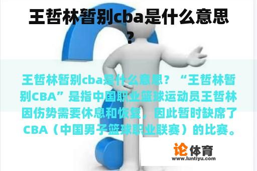 王哲林暂别cba是什么意思？