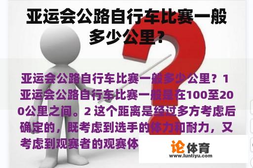 亚运会公路自行车比赛一般多少公里？