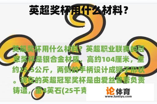 英超奖杯用什么材料？