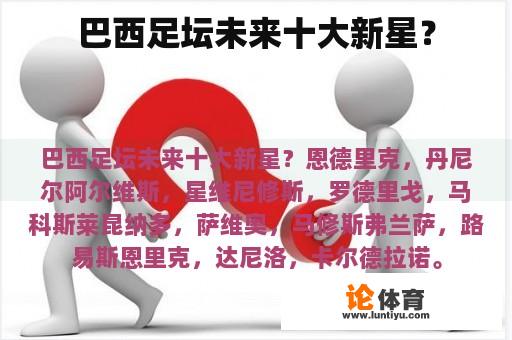 巴西足坛未来十大新星？