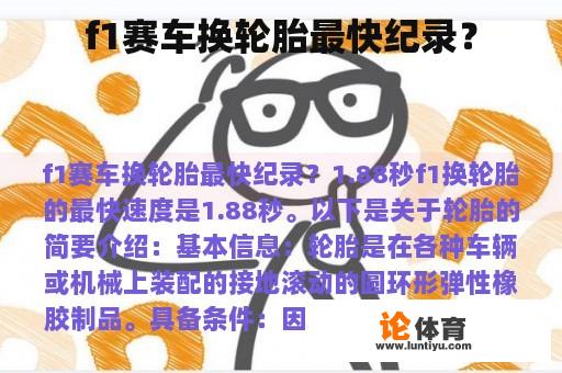 f1赛车换轮胎最快纪录？