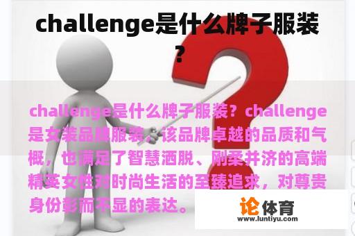 challenge是什么牌子服装？