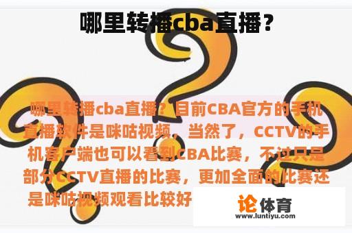 哪里转播cba直播？