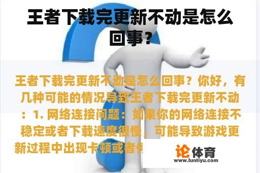 王者下载完更新不动是怎么回事？