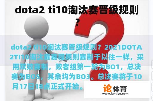 dota2 ti10淘汰赛晋级规则？