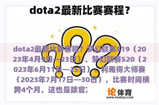 dota2最新比赛赛程？