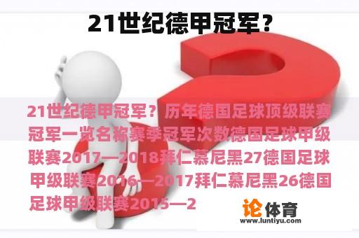 21世纪德甲冠军？