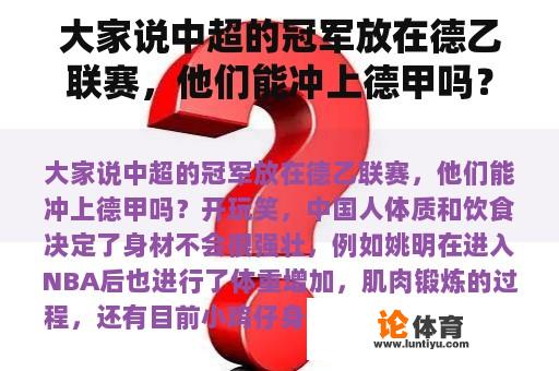 大家说中超的冠军放在德乙联赛，他们能冲上德甲吗？