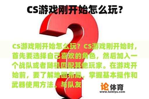 CS游戏刚开始怎么玩？