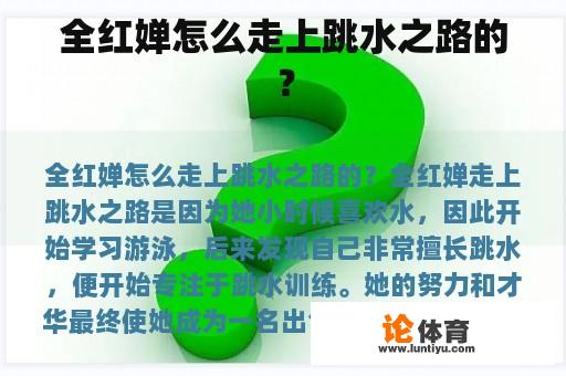 全红婵怎么走上跳水之路的？