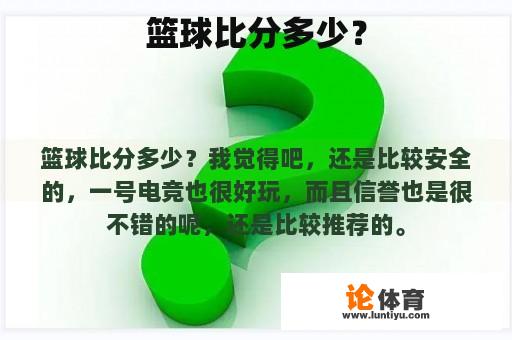 篮球比分多少？