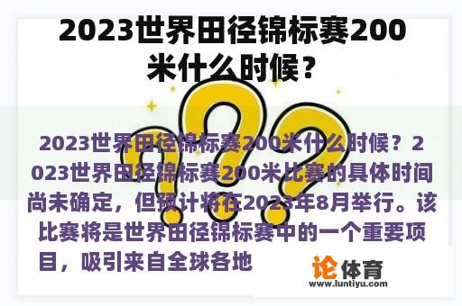 2023世界田径锦标赛200米什么时候？