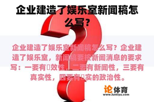 企业建造了娱乐室新闻稿怎么写？