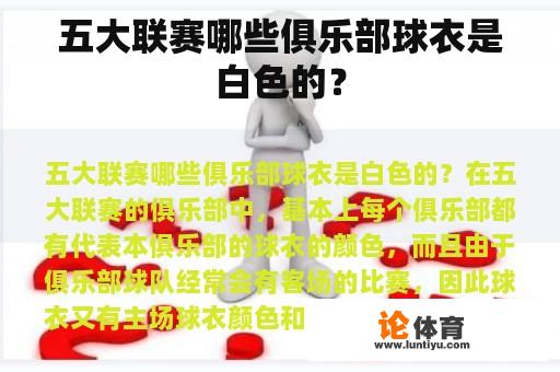 五大联赛哪些俱乐部球衣是白色的？