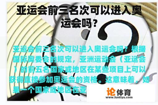 亚运会前三名次可以进入奥运会吗？