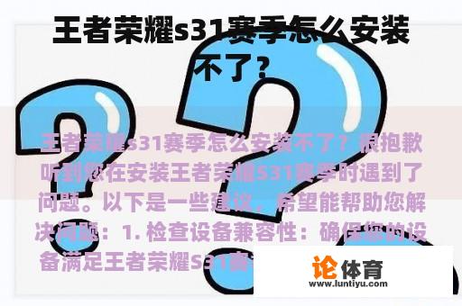 王者荣耀s31赛季怎么安装不了？