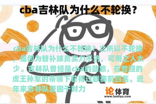 cba吉林队为什么不轮换? cba吉林队为什么不轮换?