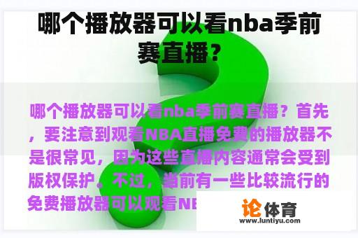 哪个播放器可以看nba季前赛直播？