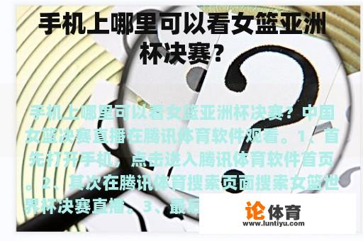 手机上哪里可以看女篮亚洲杯决赛？