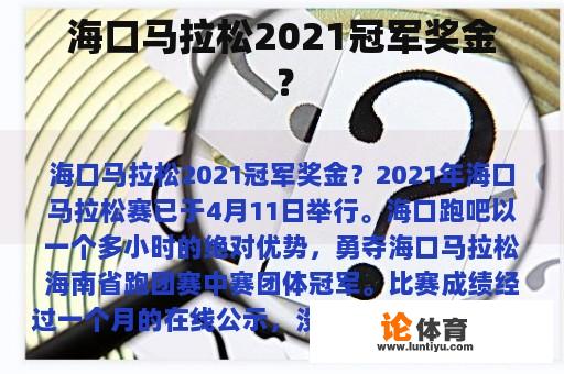 海口马拉松2021冠军奖金？