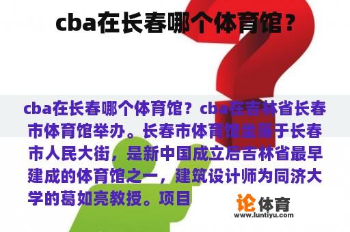 cba在长春哪个体育馆？