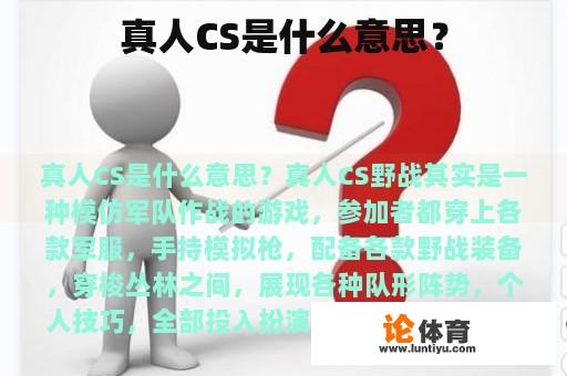 真人CS是什么意思？