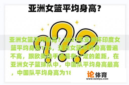 亚洲女篮平均身高? 亚洲女篮平均身高?