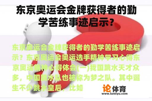 东京奥运会金牌获得者的勤学苦练事迹启示？