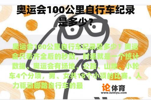 奥运会100公里自行车纪录是多少？