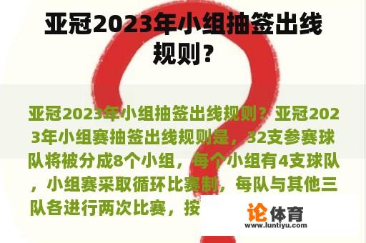 亚冠2023年小组赛抽签规则？