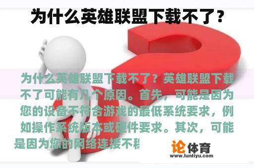 为什么英雄联盟下载不了？