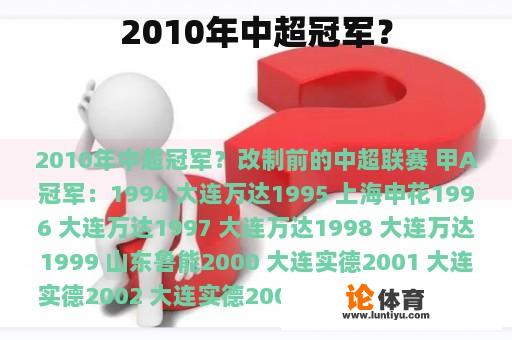 2010年中超冠军？