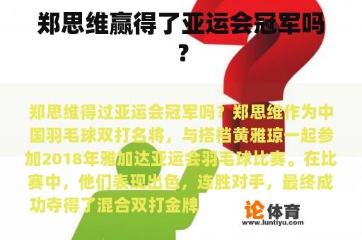 郑思维赢得了亚运会冠军吗？