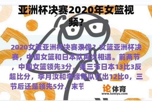 亚洲杯决赛2020年女篮视频？