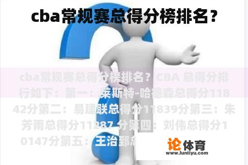 cba常规赛总得分榜排名？