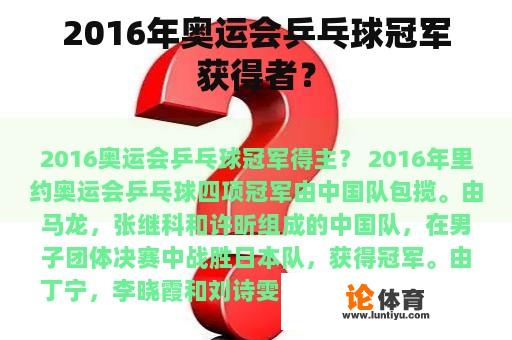 2016年奥运会乒乓球冠军获得者？