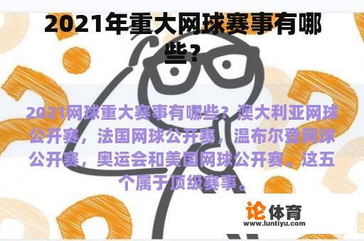 2021年重大网球赛事有哪些？