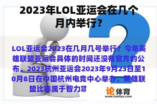 2023年LOL亚运会在几个月内举行？