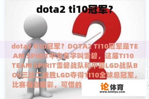 dota2 ti10冠军？