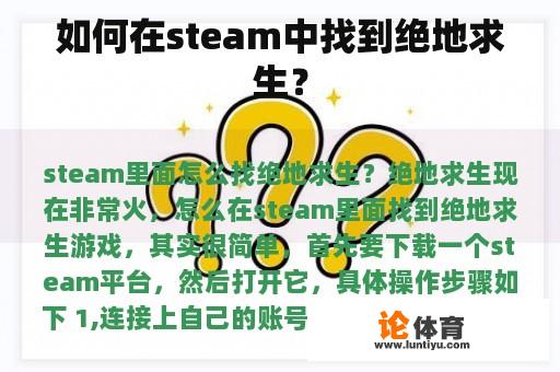 如何在steam中找到绝地求生？